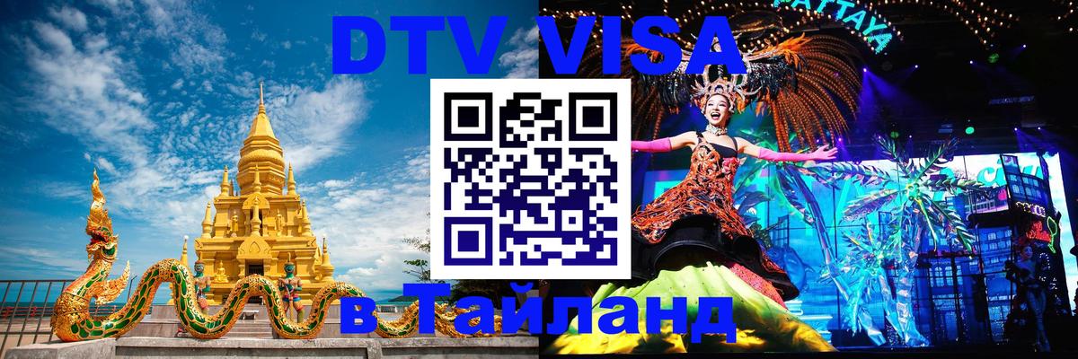 Купить DTV визу в Таиланд Душанбе 