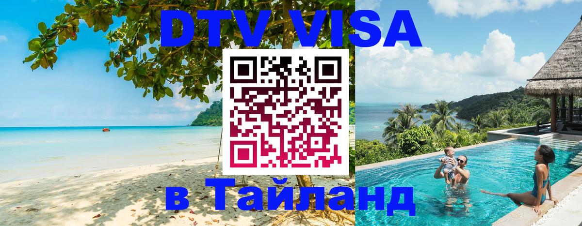 DTV Виза в Тайланд для россиян Душанбе 